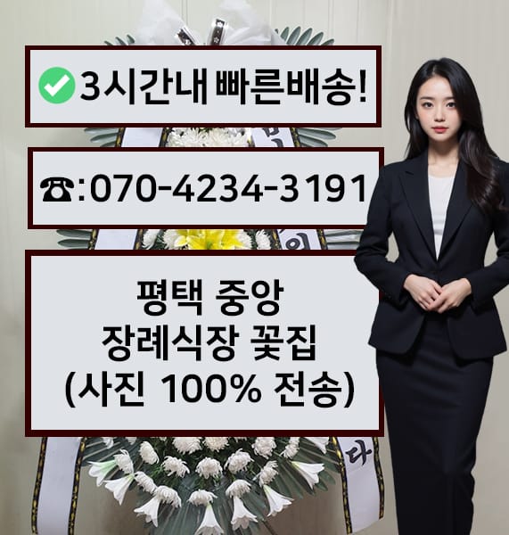 평택 중앙장례식장 근조화환