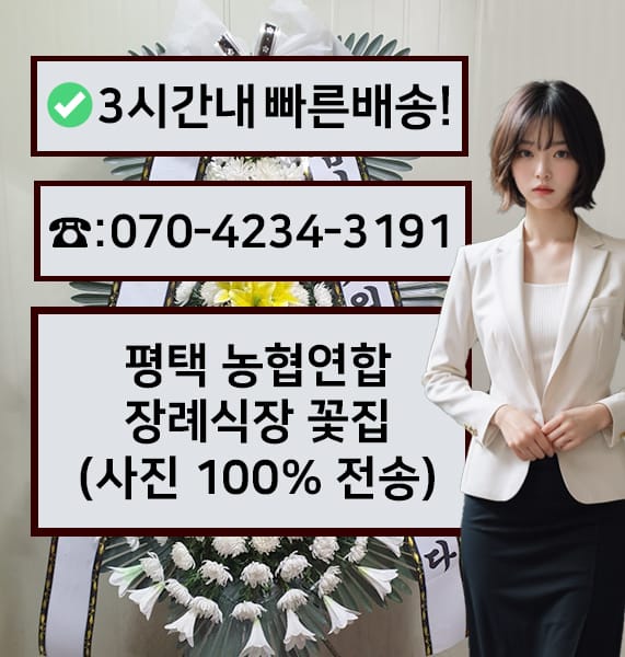 평택 농협연합장례식장 근조화환