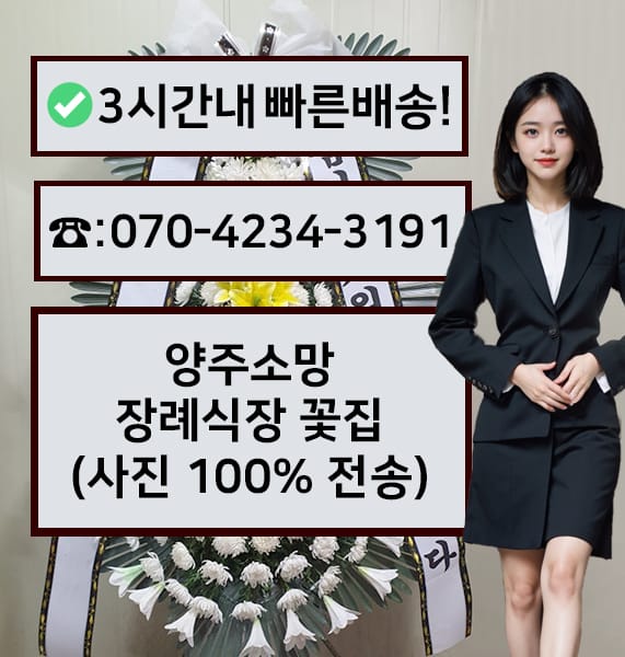 양주소망장례식장 근조화환