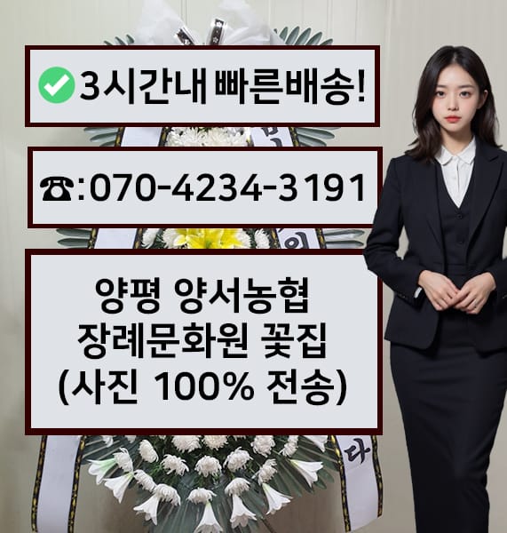 양평 양서농협장례문화원 근조화환