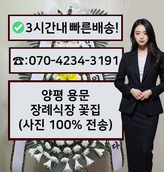 양평 용문장례식장 근조화환