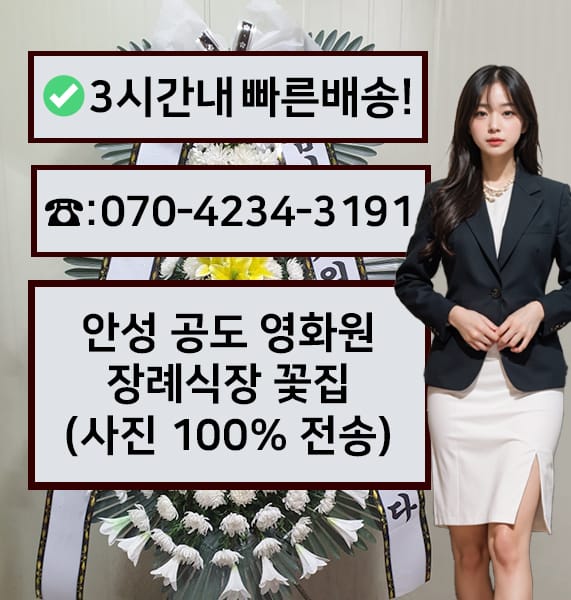 안성 공도장례식장영화원 근조화환