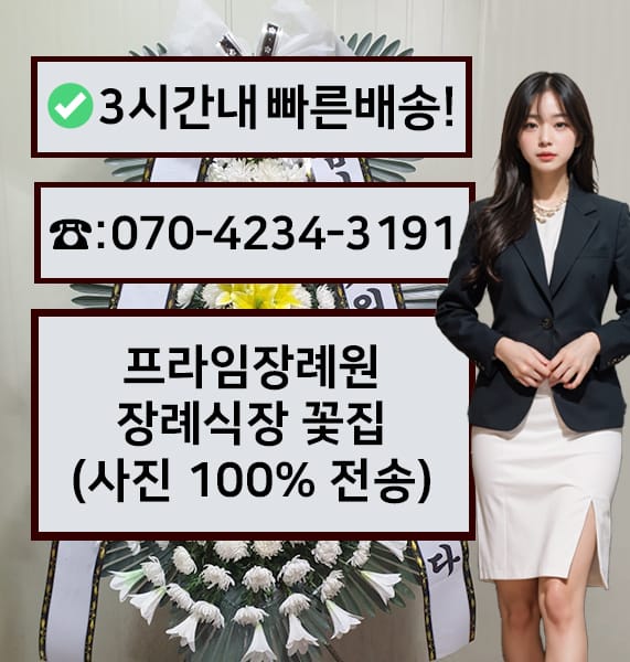 부산 프라임장례원 근조화환
