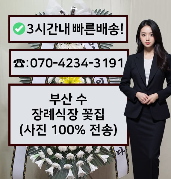 부산 수장례식장 근조화환