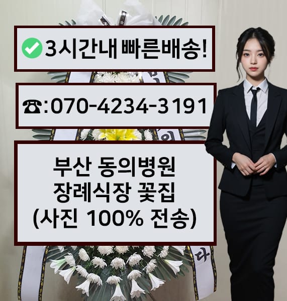 부산 동의병원 장례식장 근조화환