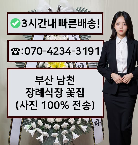 부산 남천장례식장 근조화환