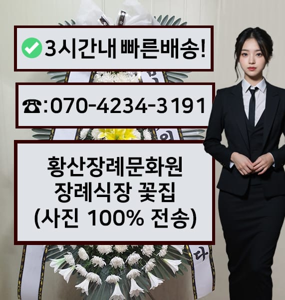 황산장례문화원 근조화환