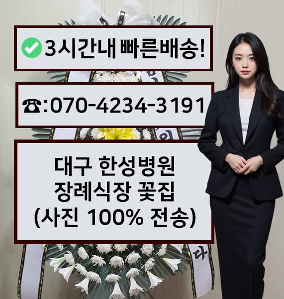 대구 한성병원 장례식장 근조화환
