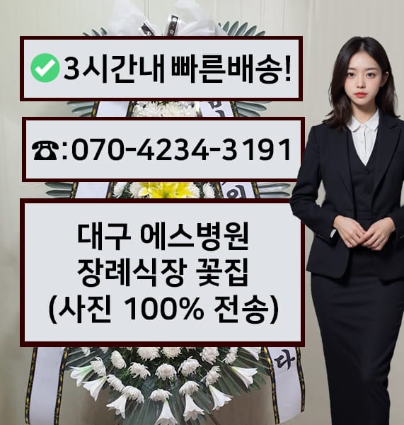 대구 에스병원 장례식장 근조화환