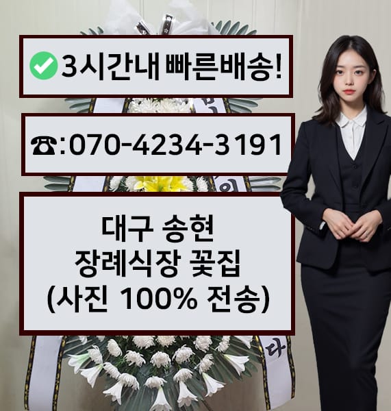 대구 송현 장례식장 근조화환