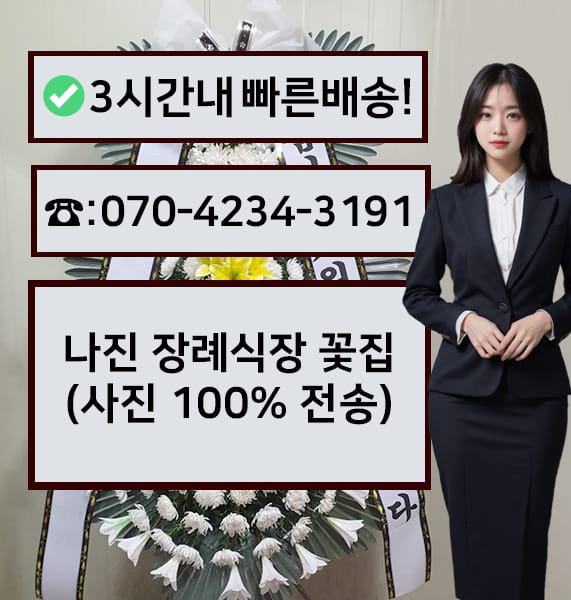 대전 나진장례식장 근조화환