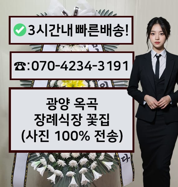 광양 옥곡장례식장 근조화환