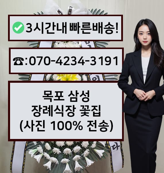 목포 삼성장례식장 근조화환