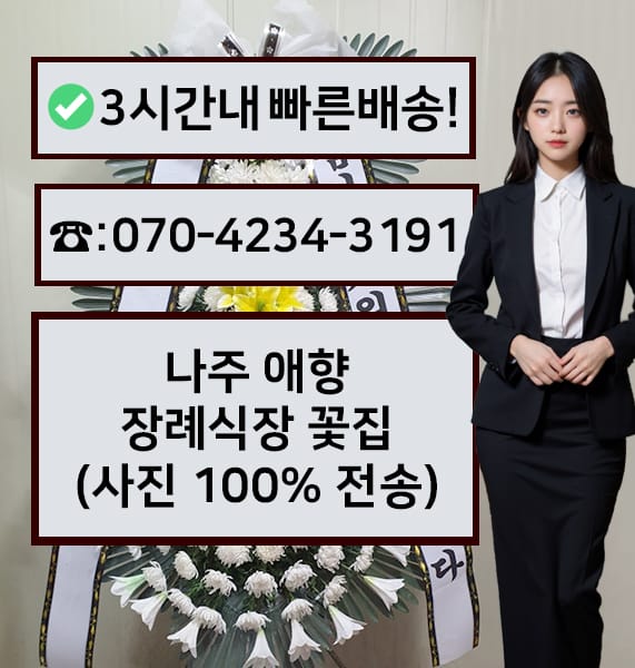 나주 애향장례식장 근조화환