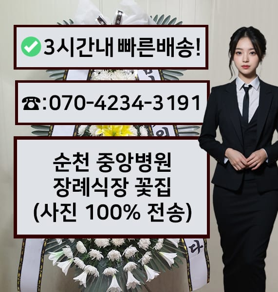 순천 중앙병원장례식장 근조화환