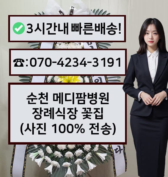 순천 메디팜병원 장례식장 근조화환