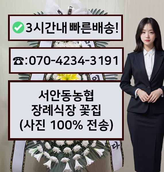 서안동농협장례식장 근조화환
