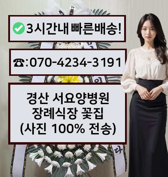 경산 서요양병원 장례식장 근조화환