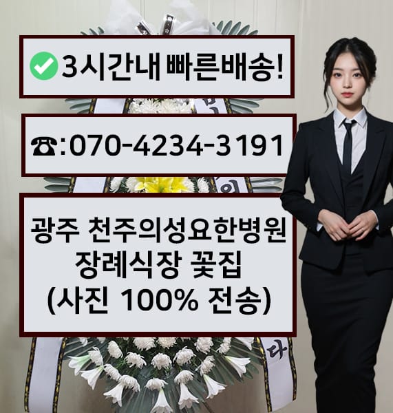 광주 천주의성요한병원 장례식장 근조화환