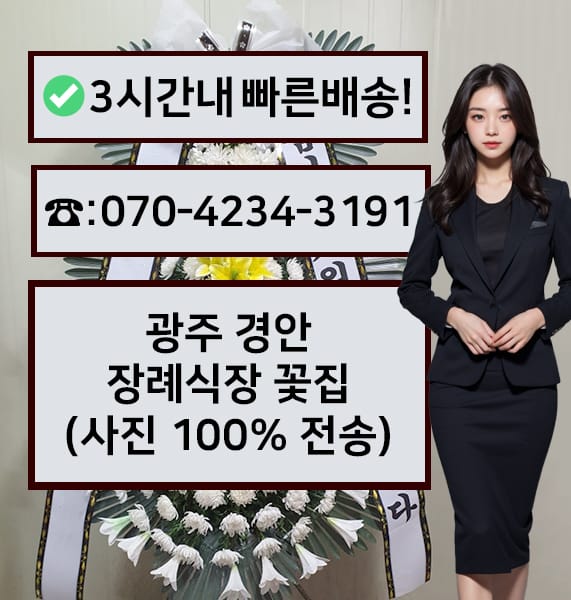 광주 경안장례식장 근조화환