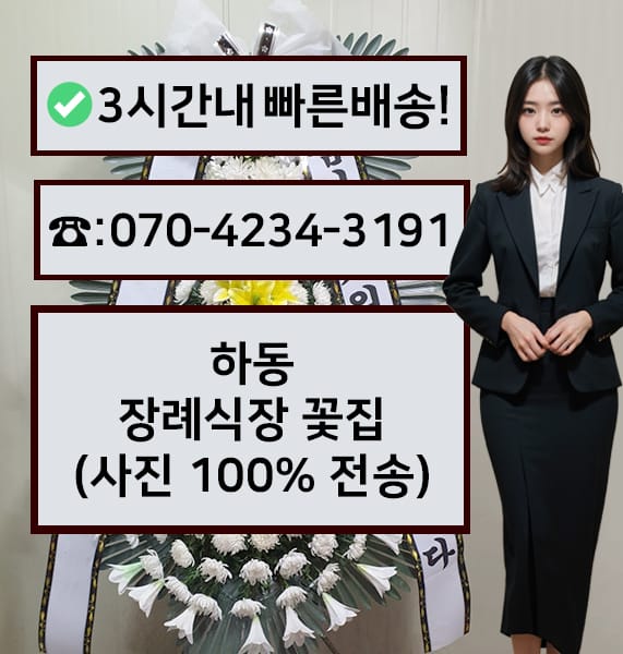 하동장례식장 근조화환