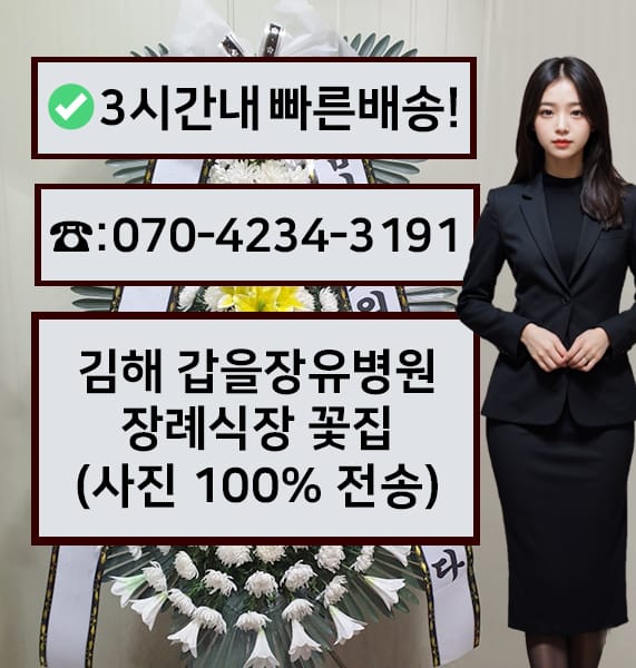 김해 갑을장유병원 장례식장 근조화환