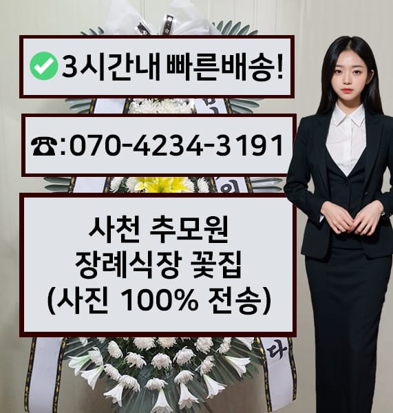 사천 추모원 장례식장 근조화환