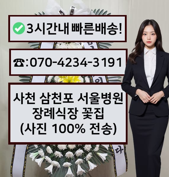 사천 삼천포 서울병원장례식장 근조화환