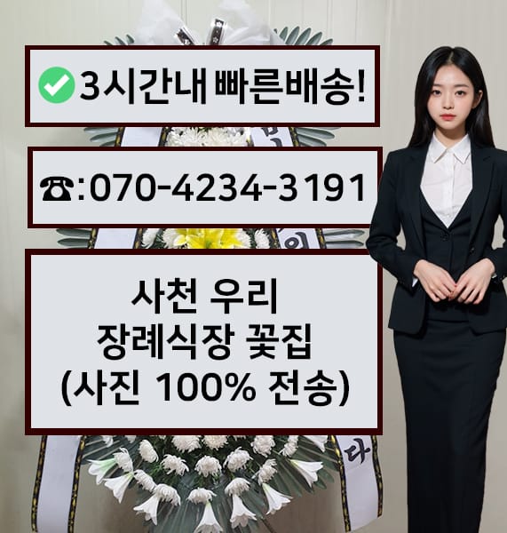 사천 우리장례식장 근조화환