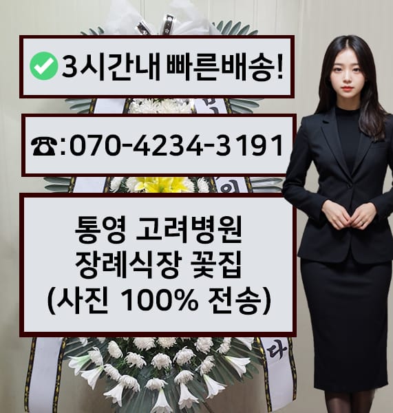 통영 고려병원 장례식장 근조화환