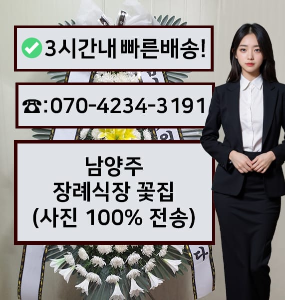 남양주장례식장 근조화환