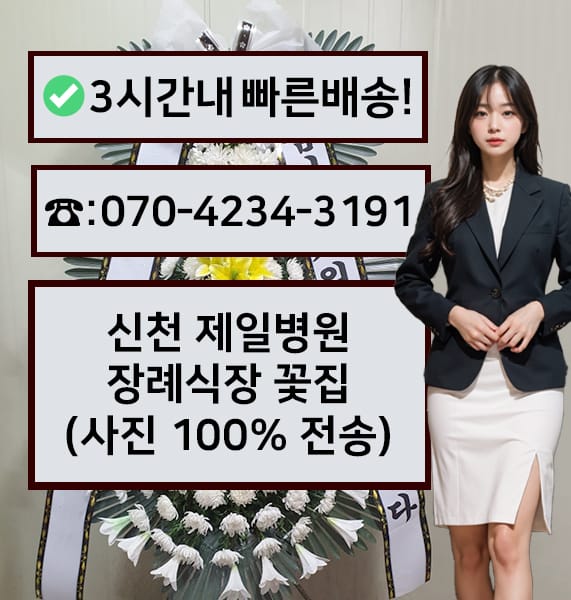 시흥 신천제일병원장례식장 근조화환