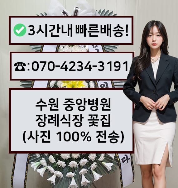 수원 중앙병원장례식장 근조화환
