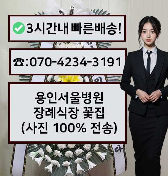 용인서울병원장례식장 근조화환